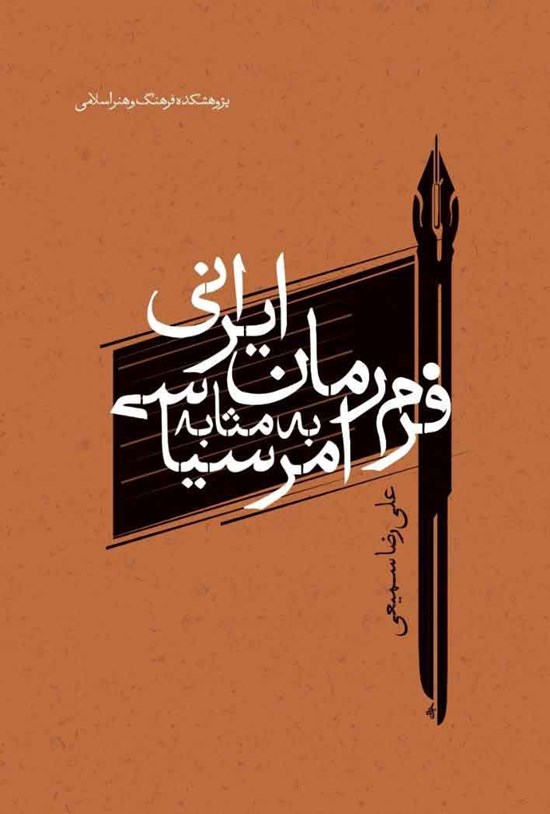 تصویر جلد کتاب فرم رمان ایرانی به مثابه امر سیاسی