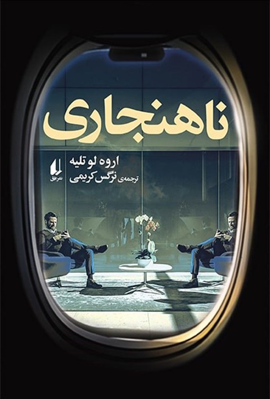 تصویر جلد کتاب ناهنجاری