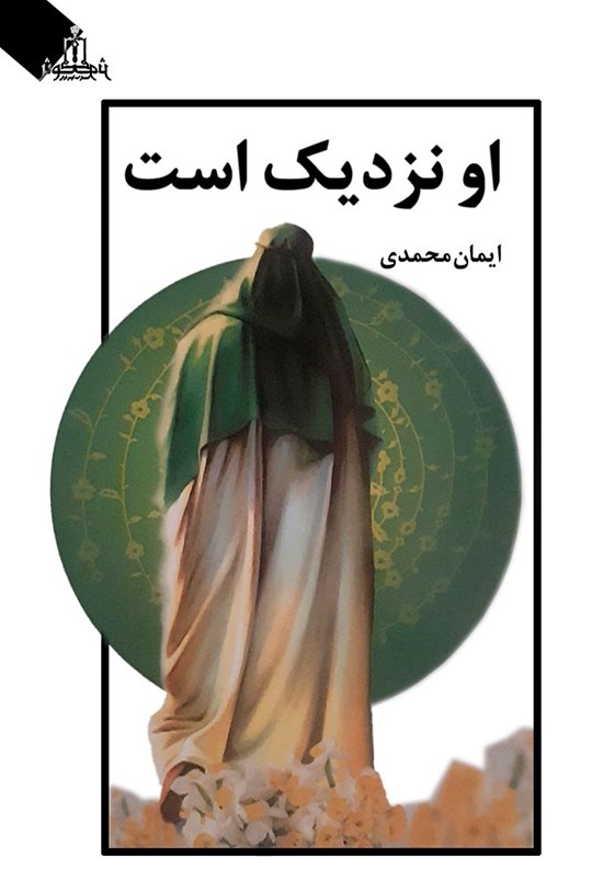 تصویر جلد کتاب او نزدیک است