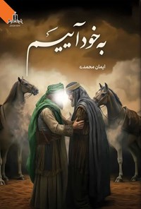 کتاب به خود آییم اثر ایمان محمدی