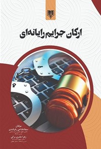 کتاب ارکان جرایم رایانه ای اثر سجاد فتاحی زفرقندی