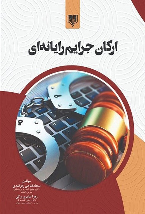 تصویر جلد کتاب ارکان جرایم رایانه ای