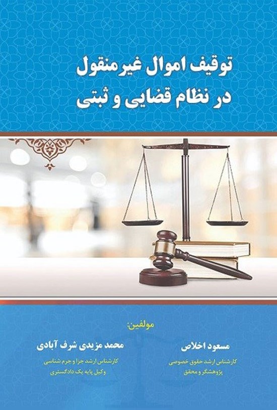 تصویر جلد کتاب توقیف اموال غیر منقول در نظام قضایی و ثبتی