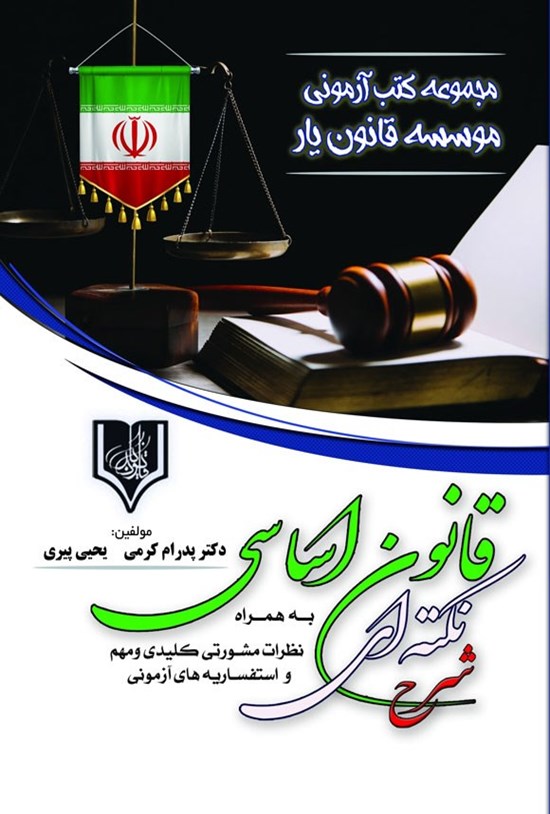 تصویر جلد کتاب شرح نکته ای قانون اساسی