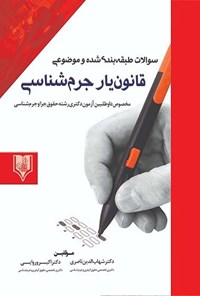 کتاب سوالات طبقه بندی شده و موضوعی قانون یار جرم شناسی اثر شهاب الدین ناصری