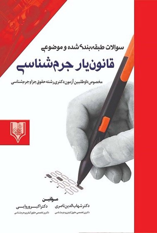 تصویر جلد کتاب سوالات طبقه بندی شده و موضوعی قانون یار جرم شناسی