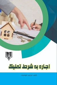 کتاب اجاره به شرط تملیک اثر فرشید خوشبخت