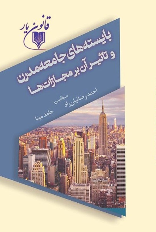 تصویر جلد کتاب بایسته های جامعه مدرن و تاثیر آن بر مجازات ها