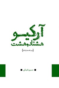 کتاب آرکیو هشتادوهشت اثر حسین قدیانی