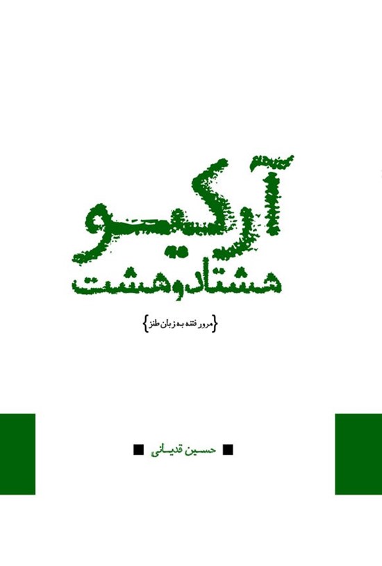 تصویر جلد کتاب آرکیو هشتادوهشت