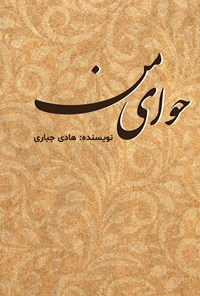 کتاب حوای من اثر هادی جباری