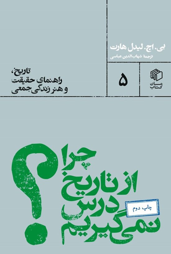 تصویر جلد کتاب چرا از تاریخ درس نمی گیریم؟