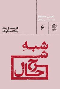 کتاب شبه شرح حال اثر نجیب محفوظ