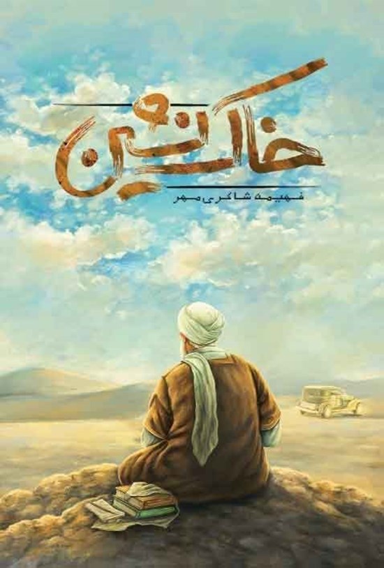 تصویر جلد کتاب خاک نشین