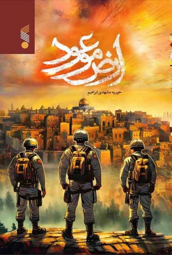 تصویر جلد کتاب ارض موعود