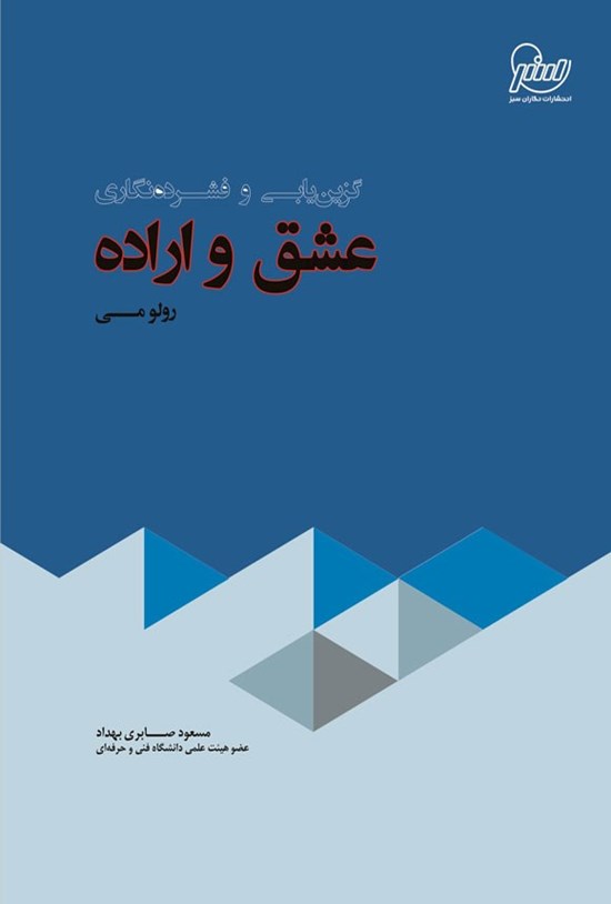 تصویر جلد کتاب گزین یابی و فشرده نگاری عشق و اراده رولو می
