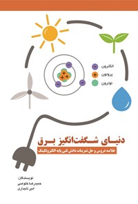 کتاب دنیای شگفت انگیز برق اثر حمیدرضا خلوصی