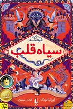 تصویر جلد کتاب سیاه قلب