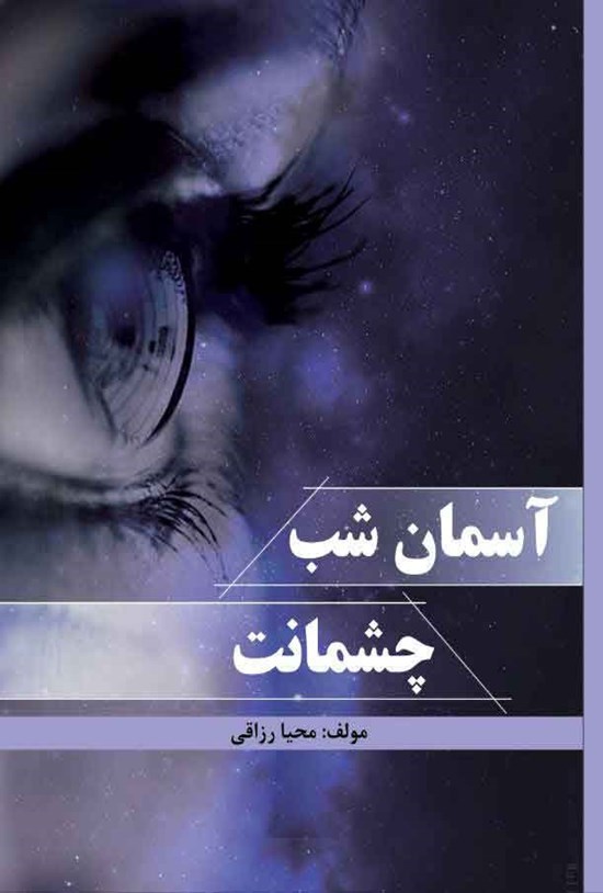 تصویر جلد کتاب آسمان شب چشمانت