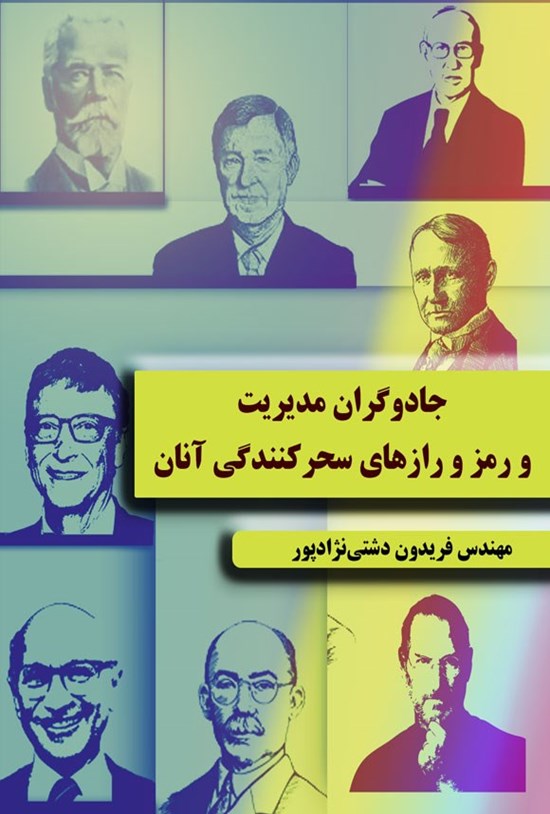 تصویر جلد کتاب جادوگران مدیریت و رمز و رازهای سحرکنندگی آنان