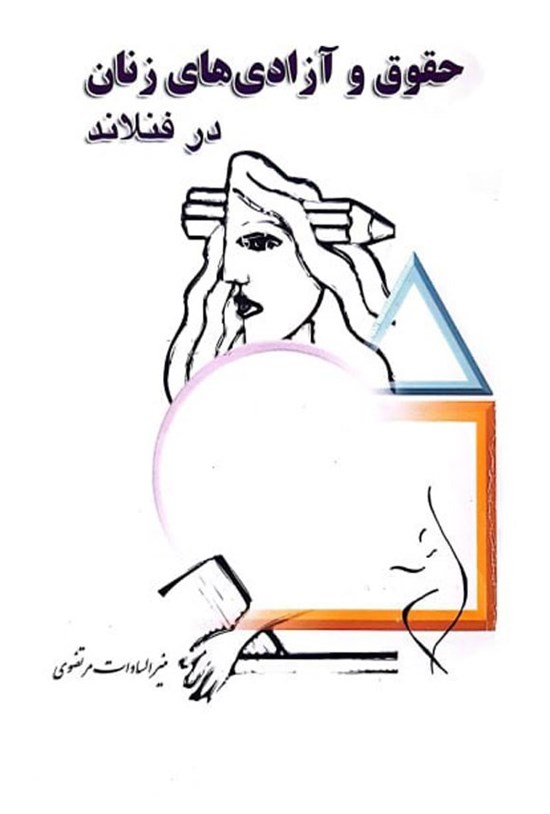 تصویر جلد کتاب حقوق و آزادی های زنان در فنلاند