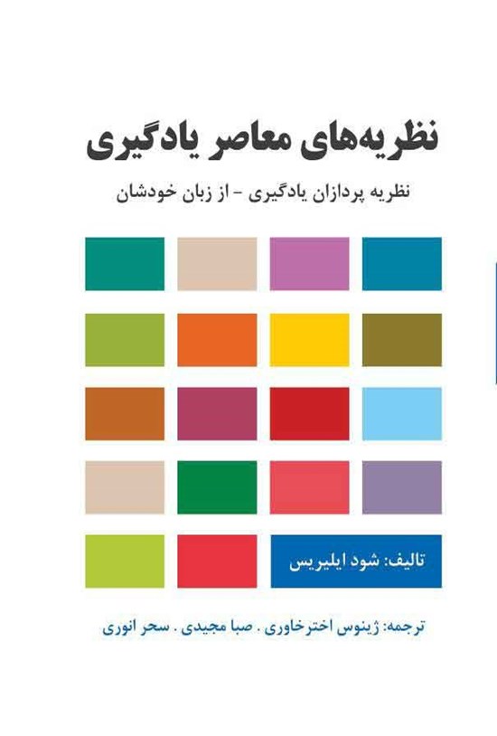 تصویر جلد کتاب نظریه های معاصر یادگیری