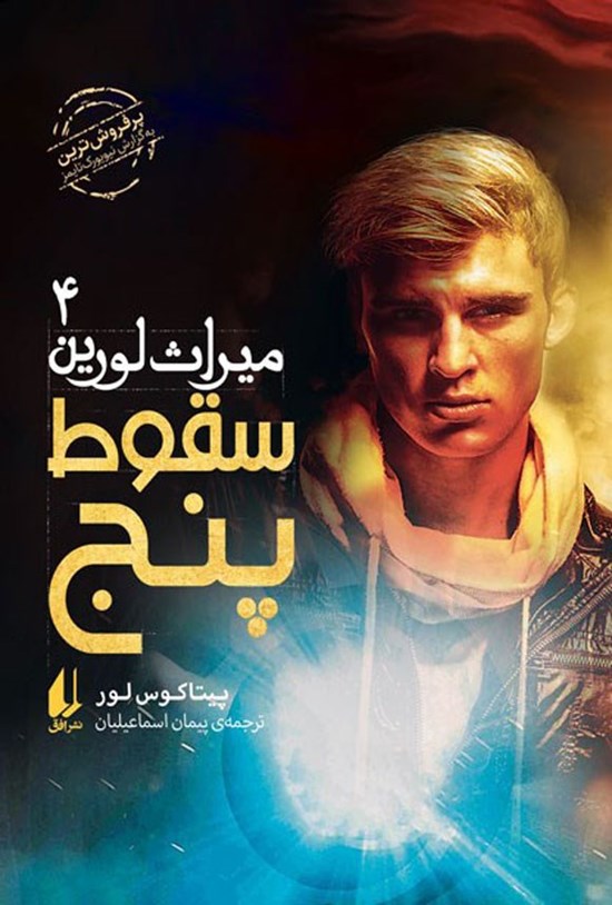 تصویر جلد کتاب سقوط پنج