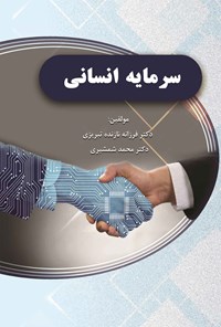 کتاب سرمایه انسانی اثر فرزانه نازنده تبریزی