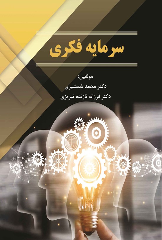 تصویر جلد کتاب سرمایه فکری