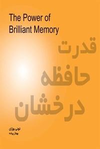 کتاب قدرت حافظه درخشان اثر تونی بوزان