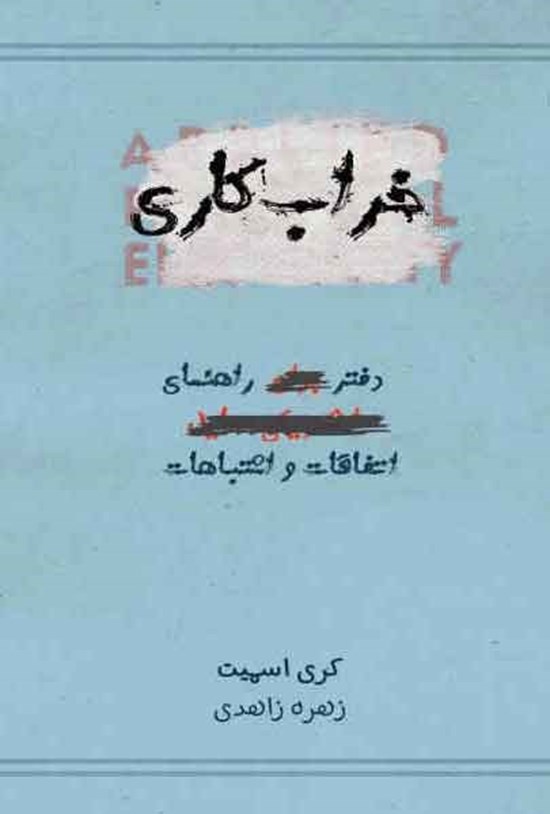 تصویر جلد کتاب خراب کاری
