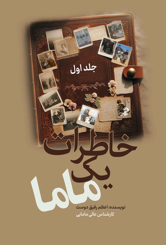 تصویر جلد کتاب خاطرات یک ماما (جلد اول)