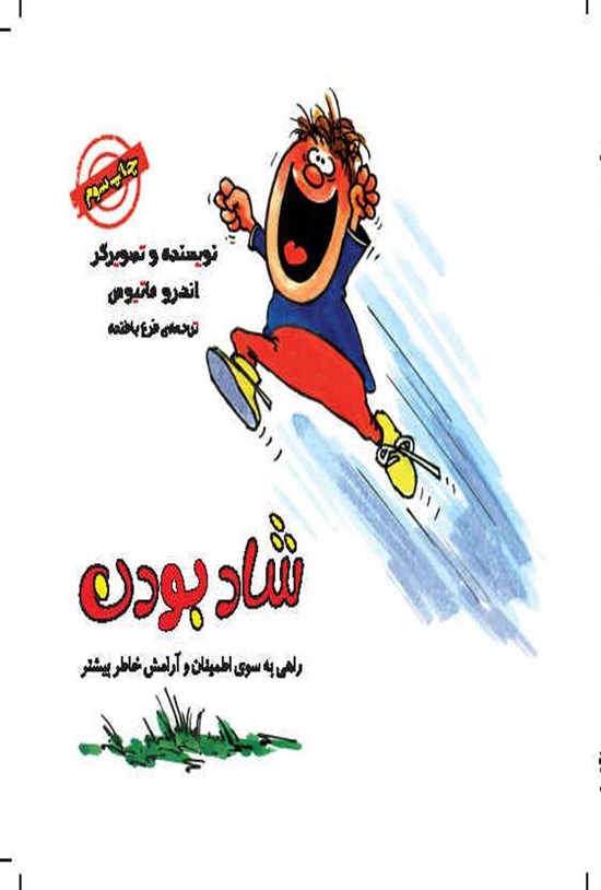 تصویر جلد کتاب شاد بودن