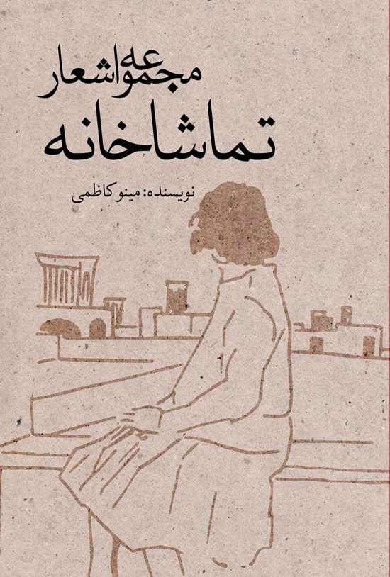 تصویر جلد کتاب مجموعه اشعار تماشاخانه
