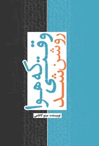 کتاب وقتی که هوا روشن شد اثر مینو کاظمی