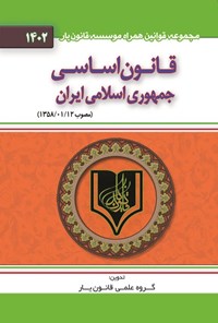 کتاب قانون اساسی جمهوری اسلامی ایران (۱۴۰۲) اثر گروه علمی قانون یار