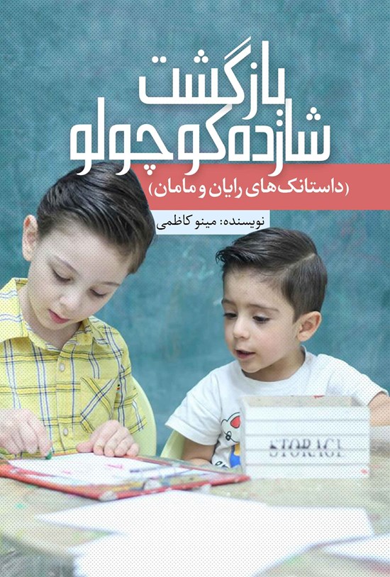 تصویر جلد کتاب بازگشت شازده کوچولو