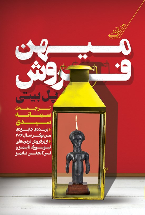 تصویر جلد کتاب میهن فروش