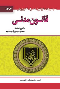 کتاب قانون مدنی (۱۴۰۲) اثر گروه علمی قانون یار