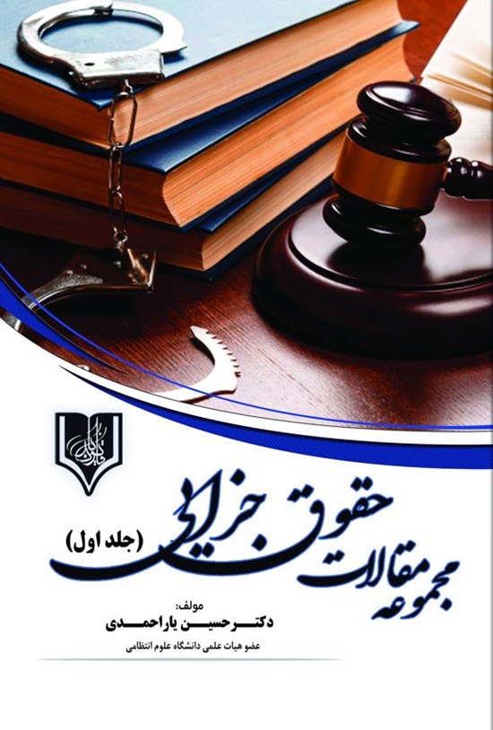 تصویر جلد کتاب مجموعه مقالات حقوق جزایی (جلد اول)