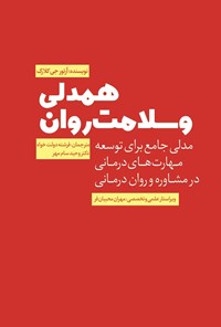 کتاب همدلی و سلامت روان اثر آرتور جی کلارک