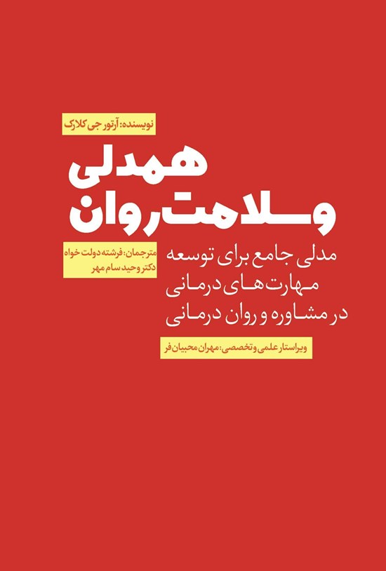 تصویر جلد کتاب همدلی و سلامت روان