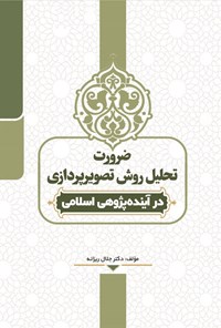 کتاب ضرورت تحلیل روش تصویرپردازی در آینده پژوهی اسلامی اثر جلال ریزانه