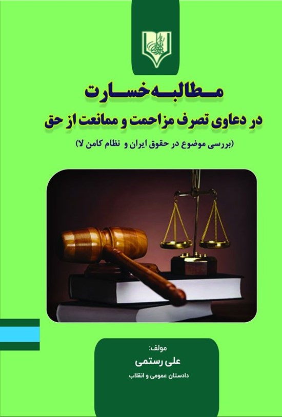 تصویر جلد کتاب مطالبه خسارت در دعاوی تصرف مزاحمت و ممانعت از حق