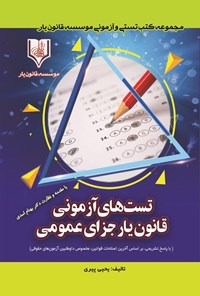 کتاب تست های آزمونی قانون یار جزای عمومی اثر یحیی پیری