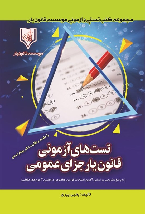 تصویر جلد کتاب تست های آزمونی قانون یار جزای عمومی