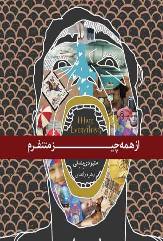 تصویر جلد کتاب از همه چیز متنفرم