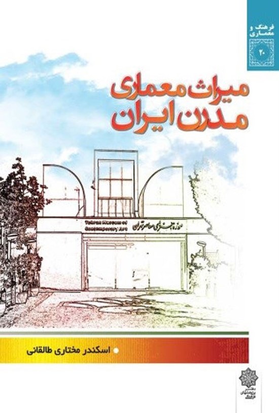 تصویر جلد کتاب میراث معماری مدرن ایران