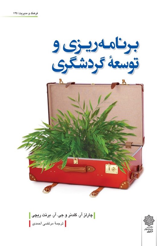 تصویر جلد کتاب برنامه ریزی و توسعه گردشگری