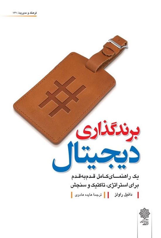 تصویر جلد کتاب برندگذاری دیجیتال